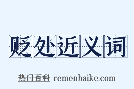 贬处近义词是什么意思的图片